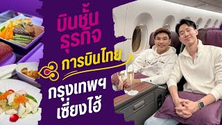 VLOG บิน ✈️ | รีวิวชั้นธุรกิจการบินไทย 💜 กรุงเทพฯ-เซี่ยงไฮ้ 🇨🇳บุกเลานจ์ SilverKris และ Royal Silk