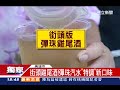 獨 街頭雞尾酒！彈珠汽水「特調」新口味｜三立新聞台