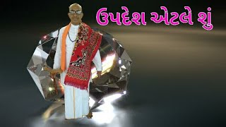 updesh . ઉપદેશ એટલે શું