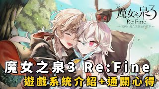 魔女之泉3 Re:Fine －玩偶小魔女艾露迪的故事－｜回合制RPG 養成 劇情向 多結局｜沉浸式劇情帶你體驗小魔女的人生