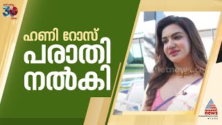 സ്ത്രീവിരുദ്ധ കമന്റ് ഇട്ടവർക്കെതിരെ പൊലീസിൽ പരാതി നല്കി ഹണി റോസ് | Honey Rose | Police