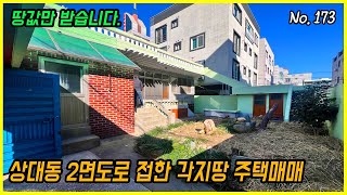 진주 상대동 남향으로 지어진 구옥 주택 매매 합니다. 2면도로 접한 도심속 주택 (위치좋아요)