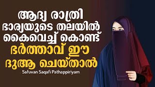 ആദ്യ രാത്രി ഭാര്യയുടെ തലയിൽ കൈവെച്ച് ഭർത്താവ് ഈ ദുആ ചെയ്താൽ | Safuvan Saqafi Pathappiriyam