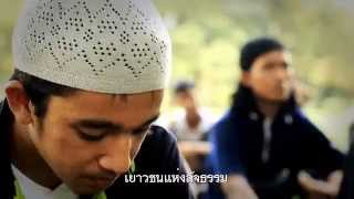 อนาชีด : เยาวชนแห่งสัจธรรม เมล็ดพันธุ์แห่งอิสลาม  (ซับไทย) [Full Version HD]