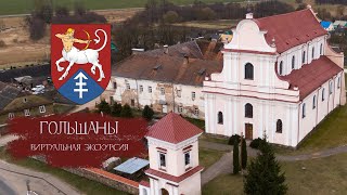 Агрогородок Гольшаны: виртуальная экскурсия