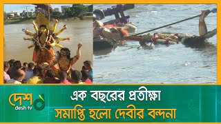 এক বছরের প্রতীক্ষা, সমাপ্তি হলো দেবীর বন্দনা | Durga Puja | Durgotsava | Sharodotsava