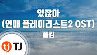 [TJ노래방] 있잖아(연애플레이리스트2 OST) - 폴킴 / TJ Karaoke