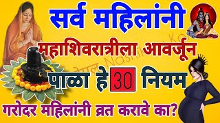 #गर्भवती महिलांनी महाशिवरात्रीचे व्रत करावे का?#महाशिवरात्रीला कोणते ३० नियम पाळावे|