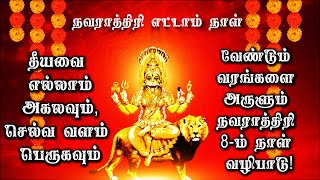 navarathri pooja vidhanam in tamil | நல்வரம் அருளும் நவராத்திரி 8-ம் நாள் வழிபாடு! | navarathri 2020