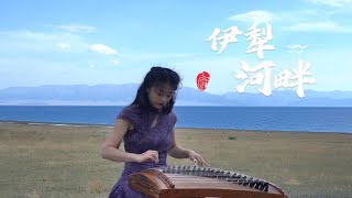 嫣然 | 伊犁河畔 - 古箏Guzheng cover | 你被這一段虐過嗎？  | Chinese instrument Music玉面小嫣然