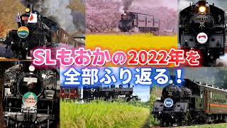 真岡鐵道 SLもおかの2022年をふり返る ! C1266 蒸気機関車