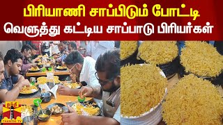 பிரியாணி சாப்பிடும் போட்டி.. வெளுத்து கட்டிய சாப்பாடு பிரியர்கள் | Namakkal | Briyani | Foodie