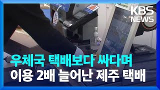 우체국 대신 편의점?…추가 배송비 지원도 시작 / KBS  2023.10.18.