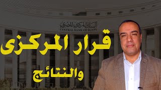 قرار اجتماع  البنك المركزى المصرى اليوم .. والنتائج !!