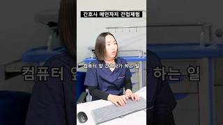 컴퓨터 앞에 앉아있는 간호사는 뭐해? 초초초간략 정리