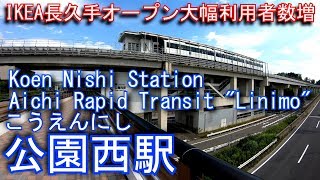 リニモ　愛知高速交通東部丘陵線　公園西駅に登ってみた Koen Nishi Station. Linimo