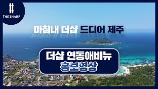 더샵 연동애비뉴 홍보영상