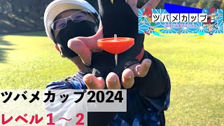 【1〜2点】ツバメカップ2024 トリック試技集（ワンポイント解説付き）