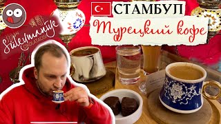 Лучшие восточные сладости в Стамбуле. Пробую кофе по-турецки и турецкие сладости в кафе Suleymaniye