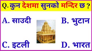 कुन देशमा सुनको मन्दिर छ ? | gk question | gk questions and answers | gk nepal