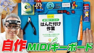 【自作MIDIキーボード製作 #1】数十年ぶりのはんだ付けにチャレンジ！