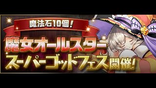 [パズドラ] リベンジ！魔女オールスタースーパゴットフェスを引いた結果