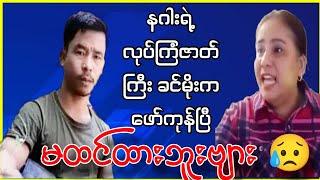 ဗိုလ်နဂါး တကယ်ရီးလား၊ မထင်ထားဘူးဗျာ😥😥 #Yebawshanlay #Kosi #Lumyatkyaw