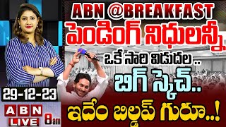 🔴LIVE :పెండింగ్ నిధులన్నీ ఒకే సారి విడుదల.. బిగ్ స్కెచ్.. ఇదేం బిల్డప్ గురూ | Jagan | @ABN BreakFast