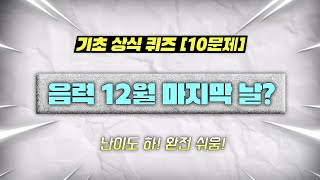 완전 쉬운 기초 상식 퀴즈 [10문제]