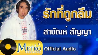 รักที่ถูกลืม - สายัณห์ สัญญา (Official Master)