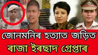 জোনমনিৰ হত্যাত জড়িত ৰাজা ইৰছাদ গ্রেপ্তাৰ_Junmoni Rabha's death case #momiahmedvlogs