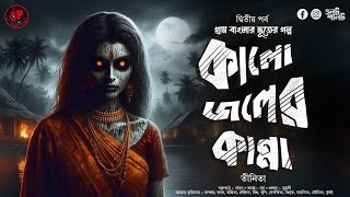 কালো জলের কান্না (পর্ব ২) | গ্রাম বাংলার ভূতের গল্প | Gram Banglar Vuter Golpo | bengali audio story