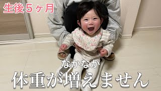 【生後５ヶ月】体重が全く増えない