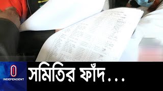 গ্রাহকদের ২০০ কোটি টাকা নিয়ে লাপাত্তা || #Narsingdi