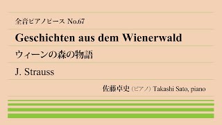 【自然交歓】ウィーンの森の物語(シュトラウス) ピアノ:佐藤卓史｜全音ピアノピース#067▶1:00～演奏スタート▶史上最高に成功した作曲家一族▶ワルツ形式の交響詩？▶ツィターの音色が印象的ですが