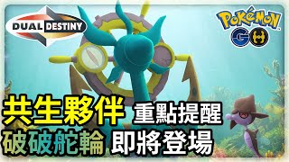 【Pokemon GO】破破舵輪值得捕捉嗎 | 共生夥伴的意思 | 沒有粉紅泡泡的情人節檔期活動，星塵是你的最佳伴侶 | 寶可夢GO(CC字幕) | Ep.237