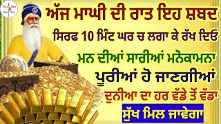 ਮਾਘੀ ਦੀ ਰਾਤ ਇਹ ਸ਼ਬਦਸਿਰਫ 10 ਮਿੰਟ ਘਰ ਚ ਲਗਾ ਕੇ ਰੱਖ ਦਿਓਮਨ ਦੀਆਂ ਸਾਰੀਆਂ ਮਨੋਕਾਮਨਾਪੂਰੀਆਂ ਹੋ ਜਾਣਗੀਆਂ