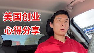 华人小哥，在美国创业，分享心得。在拉斯维加斯创业的华人。