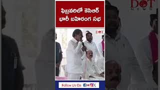 ఫిబ్రవరిలో కెసిఆర్ భారీ బహిరంగ సభ | #kcr #kcrspeechlive #brspartylive #dotnewstelangana | Dot News