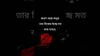 জীবনে দুই ধরনের মানুষের থেকে দূরে থেকো #shorts #youtubeshorts #motivation #quotes #emotional