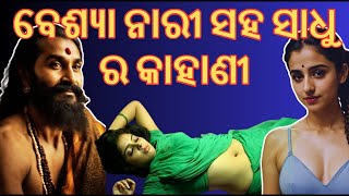 ବେଶ୍ୟା ନାରୀ ସହ ସାଧୁ ର କାହାଣୀ । Story of a Prostitute | Vaishya O Sadhu Kahani | #story @BhagabataBani