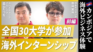 【海外インターン】カンボジアで超実践型インターンシップを始めた理由【森山たつを氏/前編】