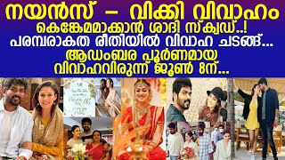 നയൻസ്-  വിക്കി വിവാഹ വിശേഷങ്ങൾ ഇങ്ങനെ..... l Nayanthara - Vugnesh Wedding