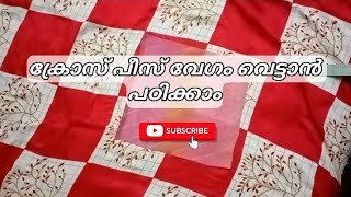 ക്രോസ് പീസ് ഏങ്ങനെ വേഗം വെട്ടാം | Cross piece cutting Malayalam| ക്രോസ് പീസ് | Malayalam| cutting