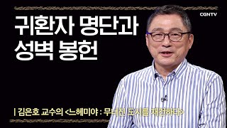 [느헤미야] 귀환자 명단과 성벽 봉헌 | 8강 | 김은호 교수 | 나침반 바이블