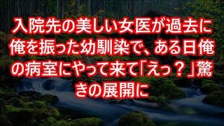 入院先の美しい女医が過去に俺を振った幼馴染で、ある日俺の病室にやって来て「えっ？」驚きの展開に   【感動する話】