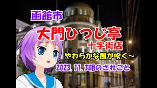 emaさんと飲みに行く　【函館市】大門ひつじ亭 十字街店　2023.11.3朝のざれごと