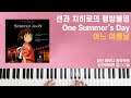 센과 치히로의 행방불명 '어느 여름날'  피아노 Joe Hisaishi - One Summer’s Day 양산하모니음악학원 성인취미반 연주