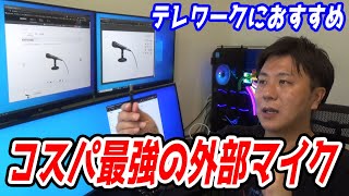 テレワークにおすすめのマイク【SONY ECM PCV80Uをレビューします】