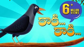 Kaki Kaki Gavvala Kaki | కాకి కాకి గావ్వాలా కాకి |Telugu Rhymes for Children | Telugu Nursery Rhymes